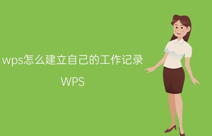 wps怎么建立自己的工作记录 WPS